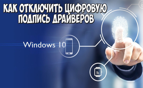 Как отключить проверку цифровой подписи драйверов в Windows