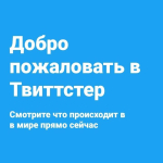 Screenshot #2 - ТВИТТСТЕР 1.1