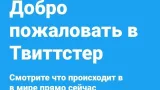 Screenshot #2 - ТВИТТСТЕР 1.1