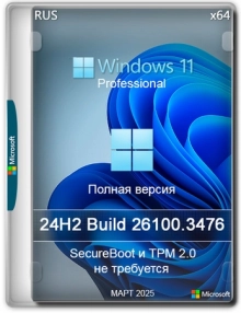 Windows 11 Pro 24H2 Build 26100.3476 Full Март 2025