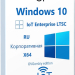 Windows 10 IoT Enterprise LTSC 2021 21H2 x64 Русская by OVGorskiy 12.2024