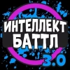 ИНТЕЛЛЕКТ-БАТТЛ 3.0.11
