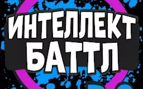 ИНТЕЛЛЕКТ-БАТТЛ 3.0.11