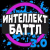 ИНТЕЛЛЕКТ-БАТТЛ 3.0.11