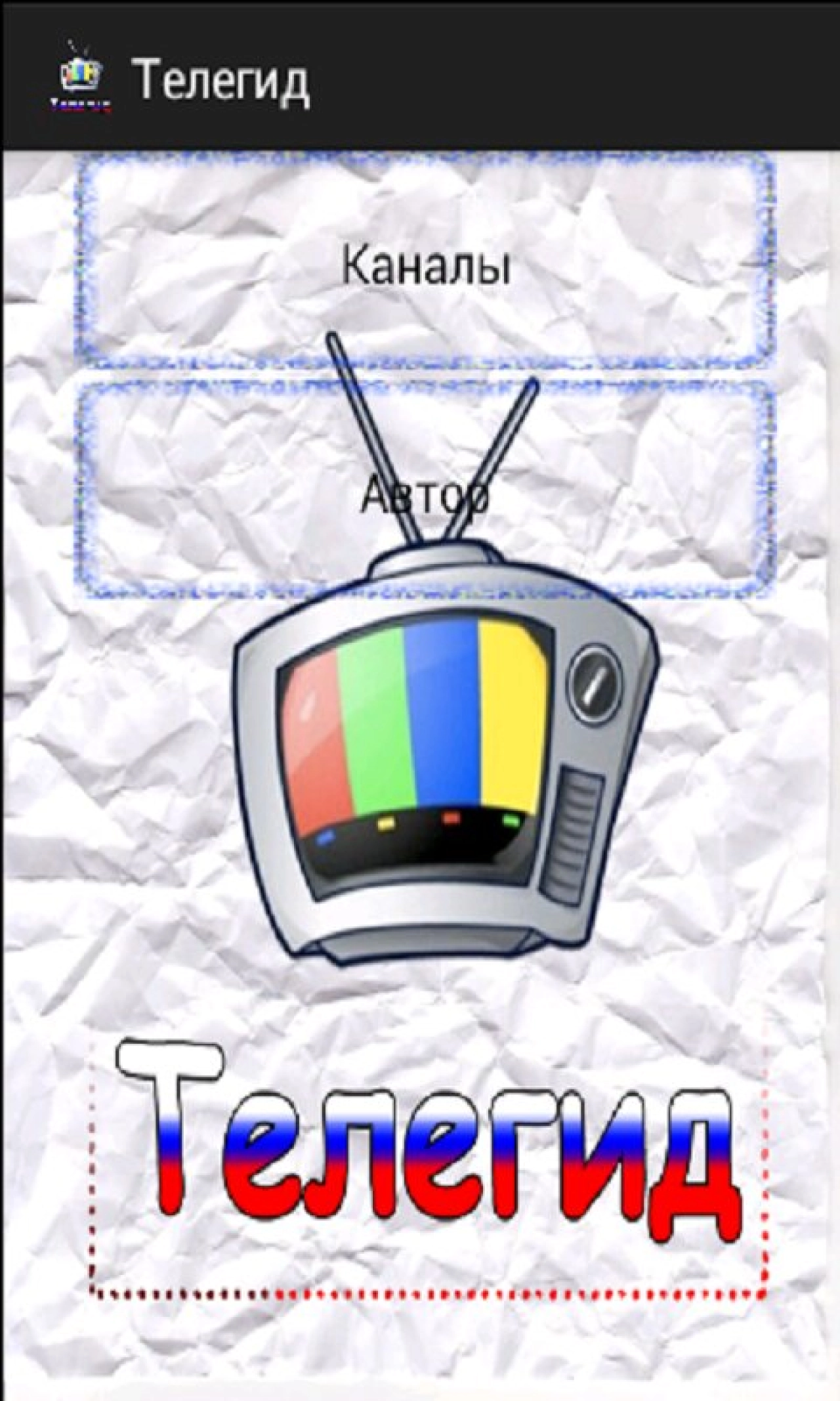 Screenshot #2 - ТЕЛЕГИД 1.2