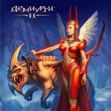 Демиурги II: +5 трейнер