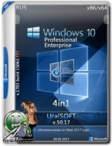 Windows 10 Enterprise 1703 (15063.332) x86/x64 4in1 Uralsoft