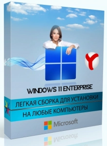 Windows 11 22621.755 Enterprise Lite by WebUser
