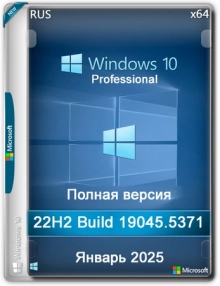 Windows 10 Pro 22H2 Build 19045.5371 Full Январь 2025
