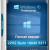 Windows 10 Pro 22H2 Build 19045.5371 Full Январь 2025