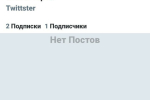 Screenshot #6 - ТВИТТСТЕР 1.1