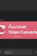 Screenshot #1 - Icecream Video Converter Pro 1.48