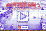 Screenshot #1 - МОРСКОЙ БОЙ 2 3.13.8