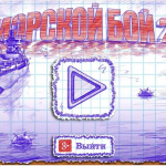 Screenshot #1 - МОРСКОЙ БОЙ 2 3.13.8