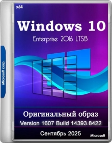Windows 10 Enterprise 2016 LTSB Full Сентябрь 2025