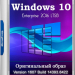 Windows 10 Enterprise 2016 LTSB Full Сентябрь 2025