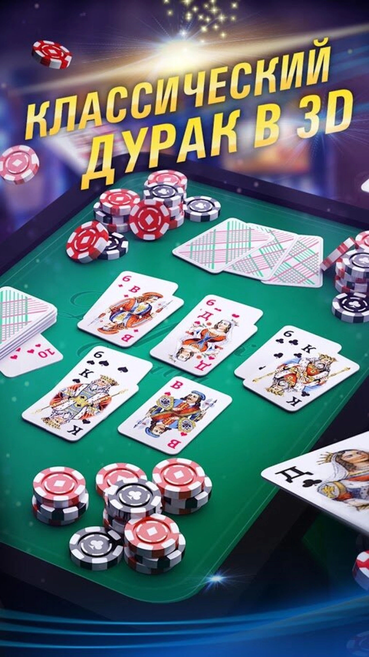 Screenshot #2 - ДУРАК ОНЛАЙН 3D 3.3.1