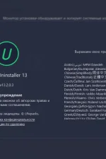 Screenshot #2 - Корректное удаление программ IObit Uninstaller Pro 13.2.0.3 RePack by elchupacabra