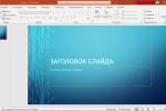 Screenshot #2 - Microsoft Office 2021 Professional Plus — Полный пакет офисных приложений (активированный)