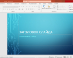 Screenshot #2 - Microsoft Office 2021 Professional Plus — Полный пакет офисных приложений (активированный)