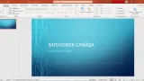 Screenshot #2 - Microsoft Office 2021 Professional Plus — Полный пакет офисных приложений (активированный)