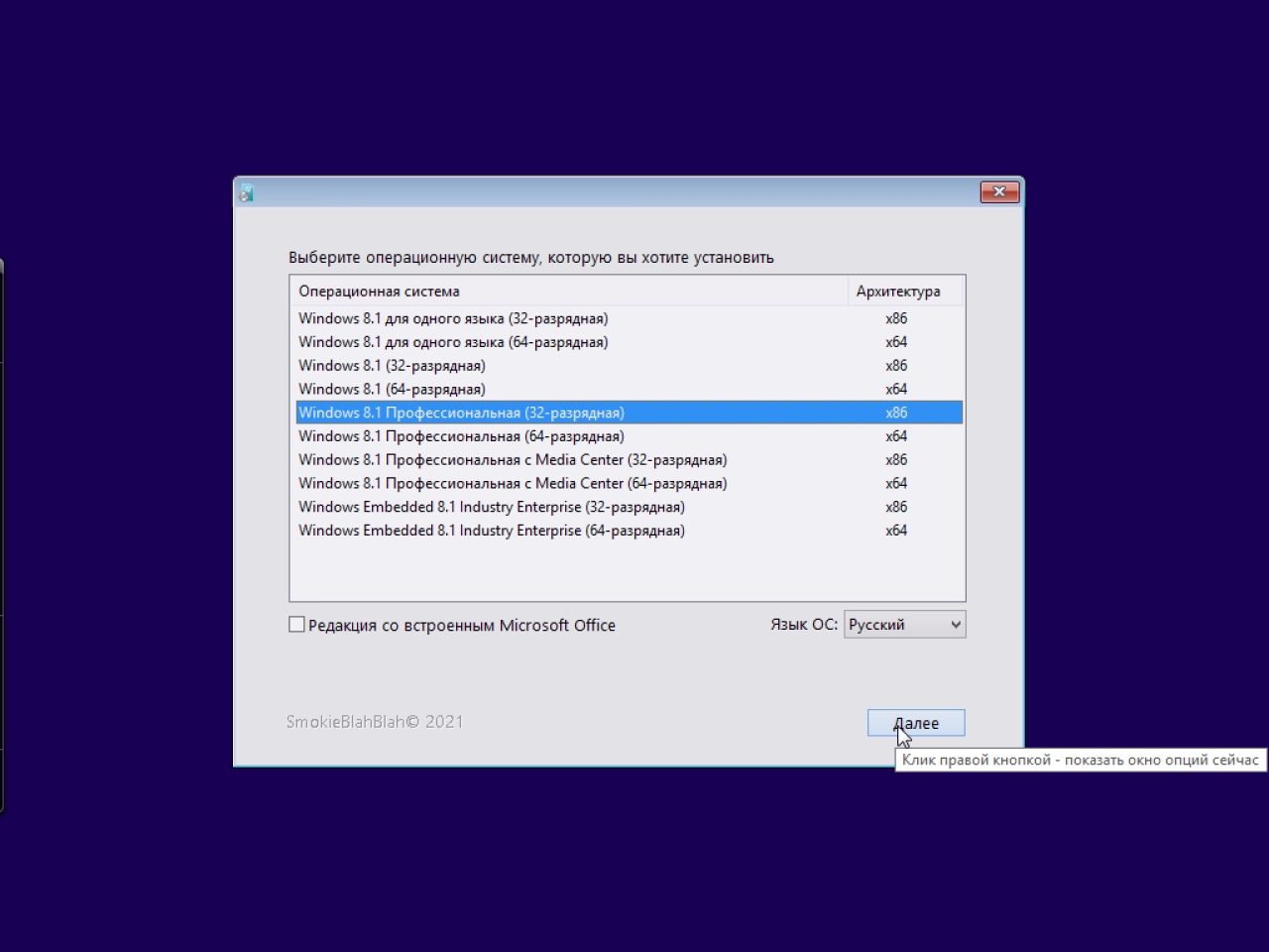 Screenshot #11 - Windows 8.1 (x86/x64) 40in1 +/- Office 2019 SmokieBlahBlah 2021.09.19