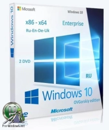 Windows® 10 Корпоративная 1809 RS5 x86-x64 Ru-En-De-Uk by OVGorskiy® 12.2018 2DVD