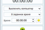 Screenshot #2 - Таймер выключения