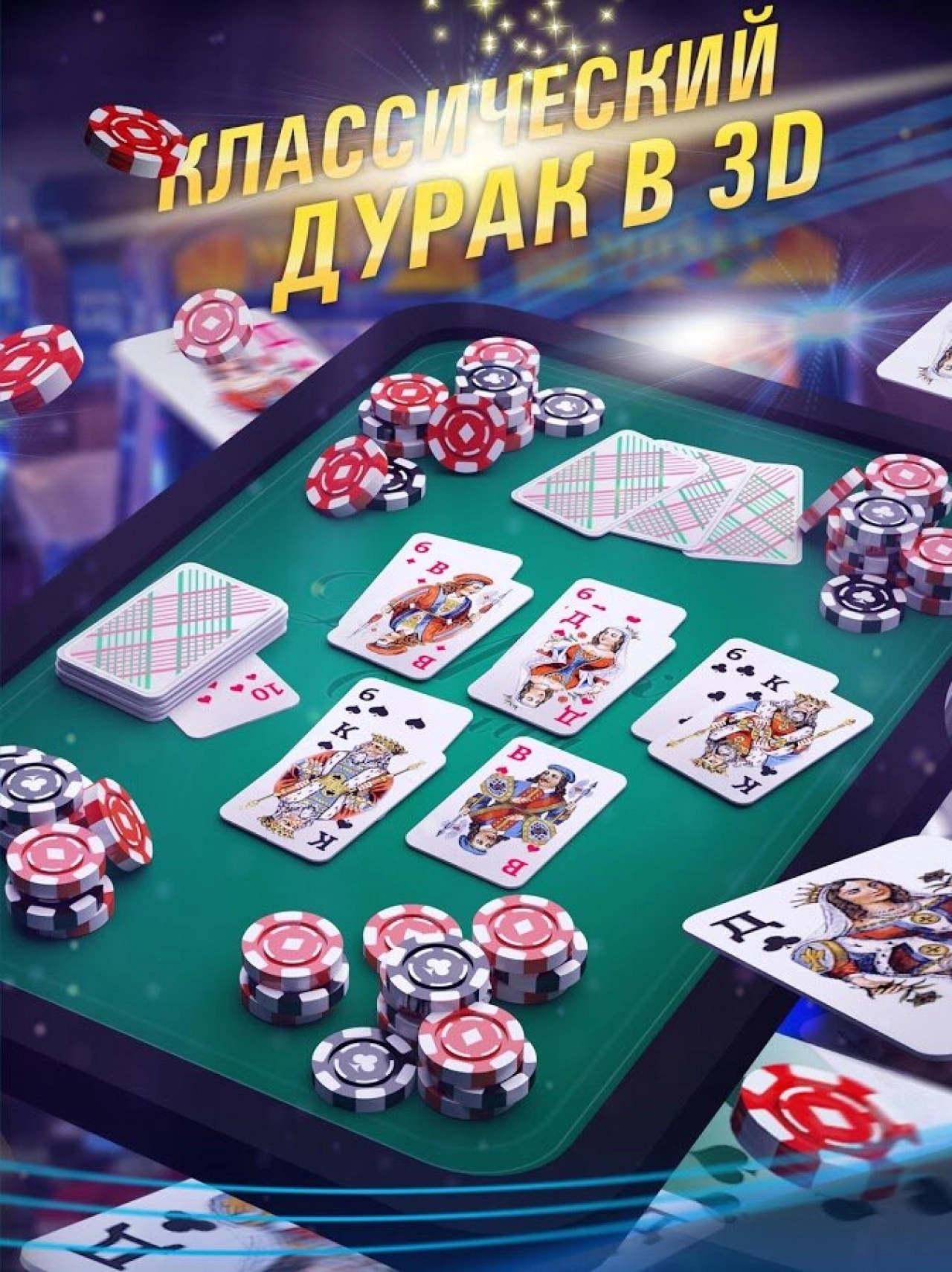 Screenshot #8 - ДУРАК ОНЛАЙН 3D 3.3.1