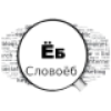 Словоеб