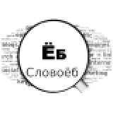 Словоеб (Slovoeb) v2.1.23 на русском