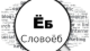 Словоеб