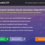 Screenshot #1 - ВидеоМАСТЕР