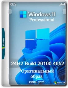 Windows 11 Pro 24H2 Build 26100.4652 Full Июль 2025