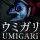 UMIGARI: +14 трейнер