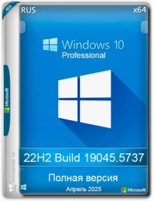 Windows 10 Pro 22H2 Build 19045.5737 Full Апрель 2025