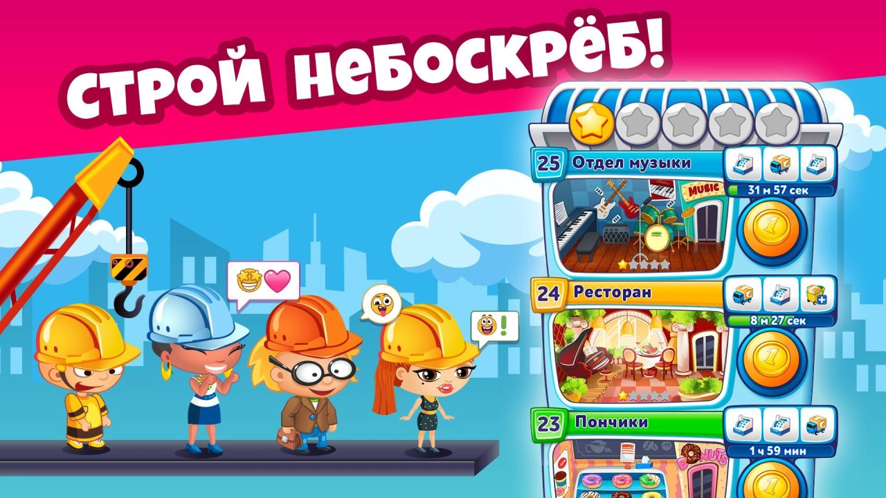 Screenshot #6 - НЕБОСКРЕБ МЕЧТЫ 3.54.11