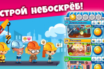 Screenshot #6 - НЕБОСКРЕБ МЕЧТЫ 3.54.11