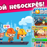 Screenshot #6 - НЕБОСКРЕБ МЕЧТЫ 3.54.11