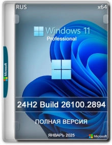 Windows 11 Pro 24H2 Build 26100.2894 Full Январь 2025