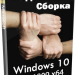 Windows 10 LTSC 1809 17763.6293 для слабых ПК by Revision