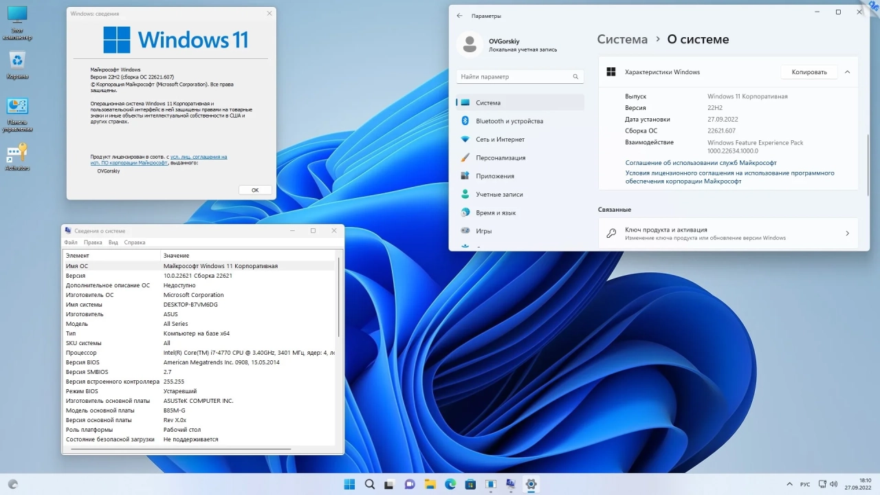Screenshot #12 - Windows 11 x64 Ru 22H2 4in1 Upd 09.2022 by OVGorskiy