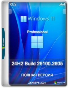 Windows 11 Pro 24H2 Build 26100.2605 Full Декабрь 2024