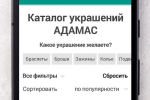 Screenshot #3 - АДАМАС – ЗОЛОТЫЕ УКРАШЕНИЯ 3.8.10