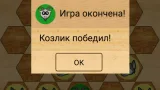 Screenshot #10 - ВОЛКИ И КОЗЛИК 1.9.0