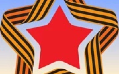 ГЕОРГИЕВСКАЯ ЛЕНТА 1.2