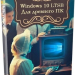Windows 10 LTSB для слабых компьютеров 1607 Build 14393.7606 by Revision
