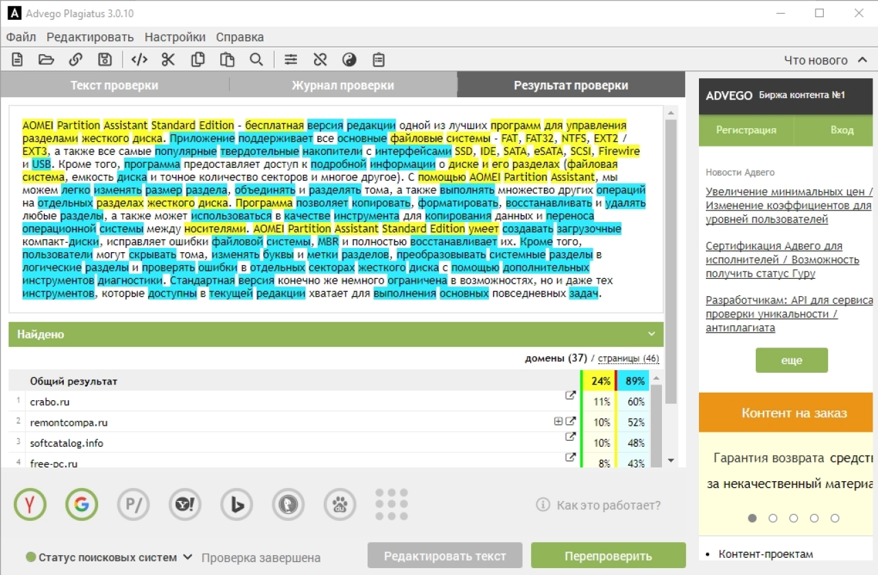 Screenshot #1 - Advego Plagiatus v3.0.19 (последняя версия)