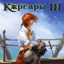 Корсары 3: +15 трейнер