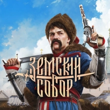 Земский Собор: +9 трейнер